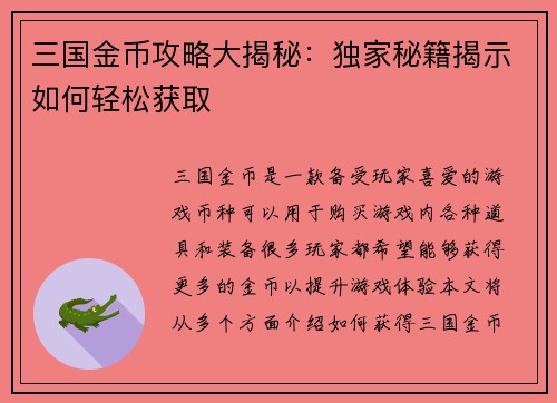 三国金币攻略大揭秘：独家秘籍揭示如何轻松获取