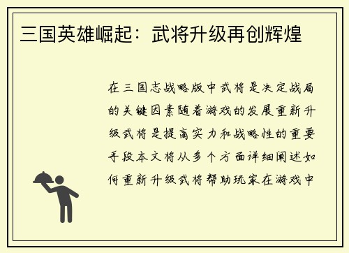 三国英雄崛起：武将升级再创辉煌