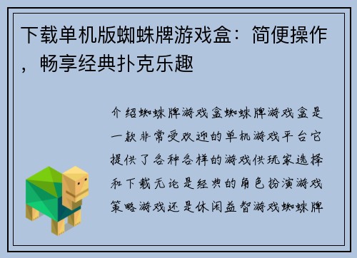 下载单机版蜘蛛牌游戏盒：简便操作，畅享经典扑克乐趣