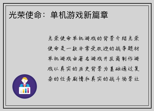 光荣使命：单机游戏新篇章