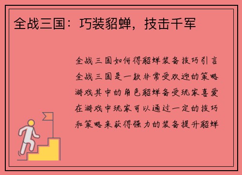 全战三国：巧装貂蝉，技击千军