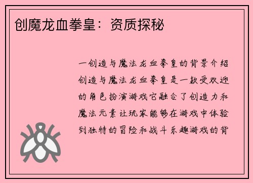 创魔龙血拳皇：资质探秘