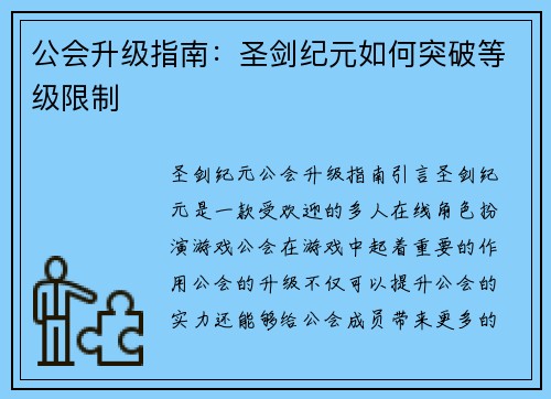 公会升级指南：圣剑纪元如何突破等级限制