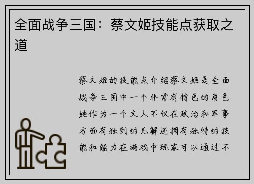 全面战争三国：蔡文姬技能点获取之道