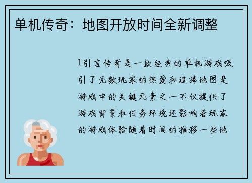 单机传奇：地图开放时间全新调整